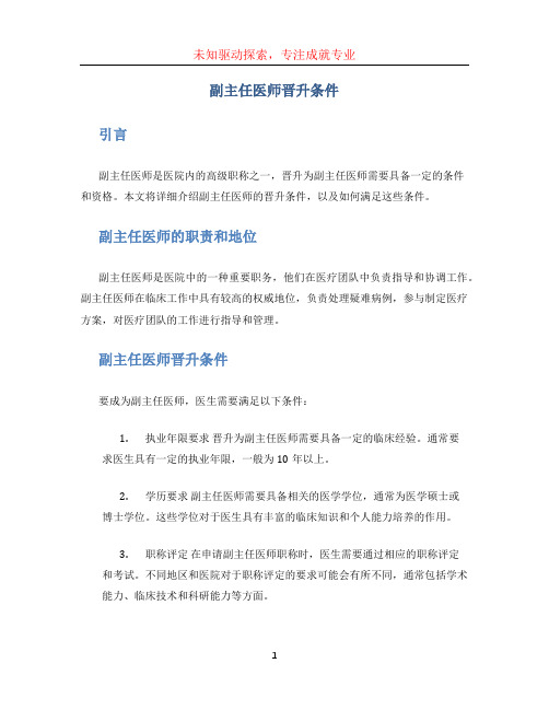 副主任医师晋升条件 (2)