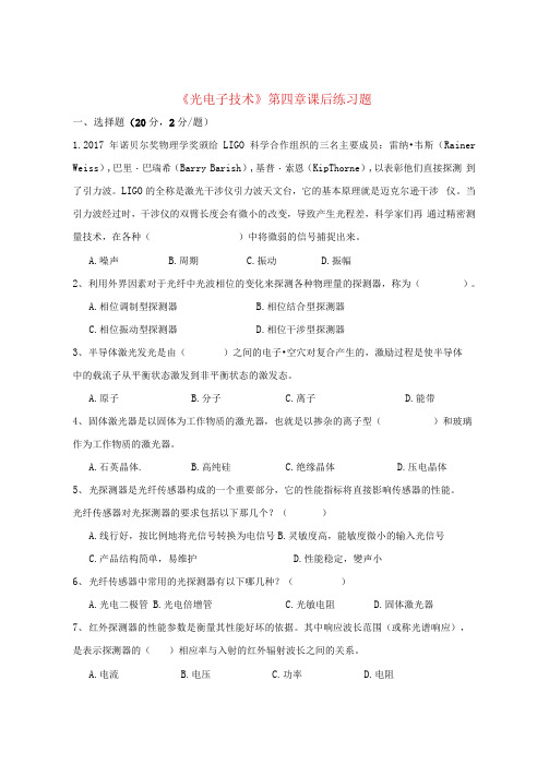 《光电子技术》第四章课后练习题