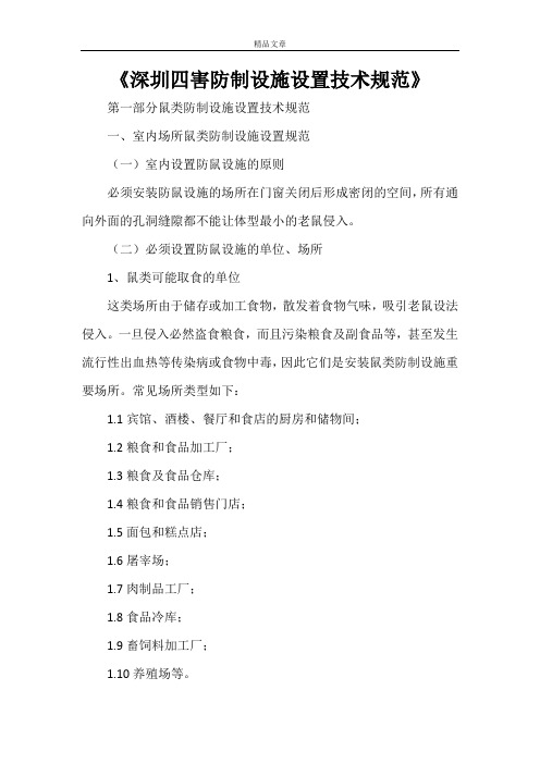 《深圳四害防制设施设置技术规范》
