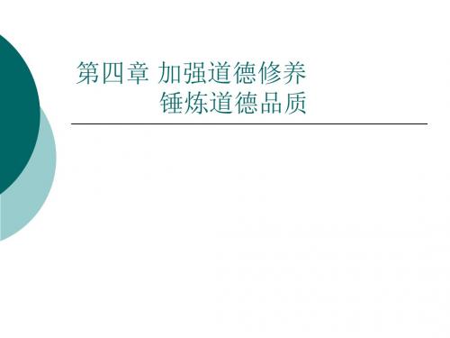 第四章加强道德修养锤炼道德品质介绍