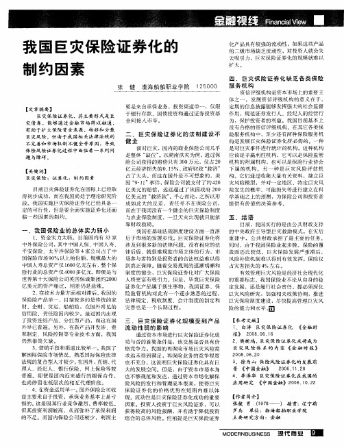 我国巨灾保险证券化的制约因素