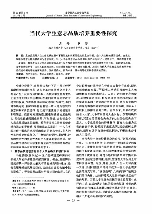 当代大学生意志品质培养重要性探究