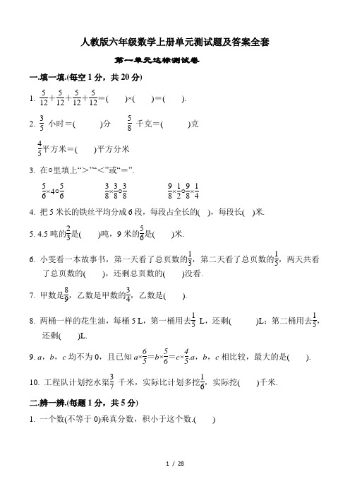 人教版六年级数学上册单元测试题及答案全套