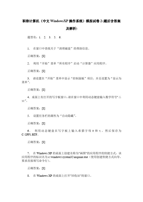 职称计算机(中文WindowsXP操作系统)模拟试卷2(题后含答案及解析)