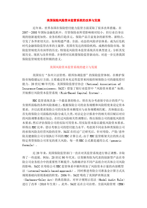 美国保险风险资本监管系统的改革与发展