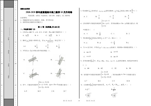 2019-2020学年度普通高中高二数学10月月考卷基础版含答案
