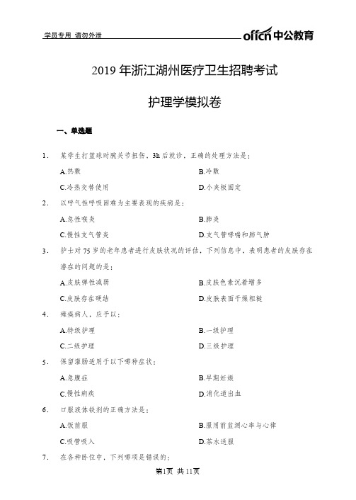 2019年浙江湖州医疗卫生招聘考试护理学模拟卷-学员版-11P