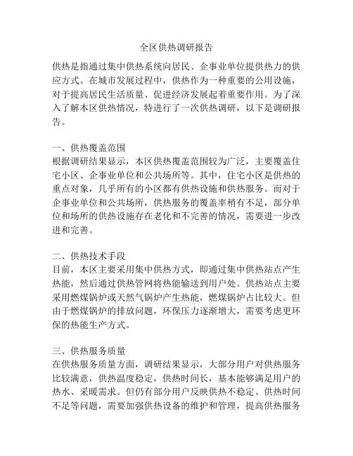 全区供热调研报告