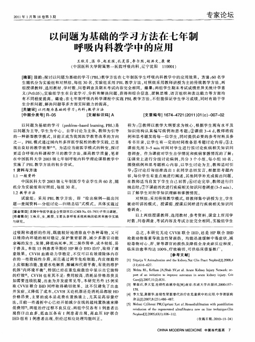 以问题为基础的学习方法在七年制呼吸内科教学中的应用