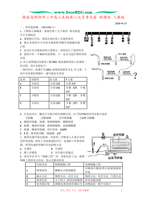 湖南省邵阳市二中高三生物第二次月考试卷 新课标 人教版