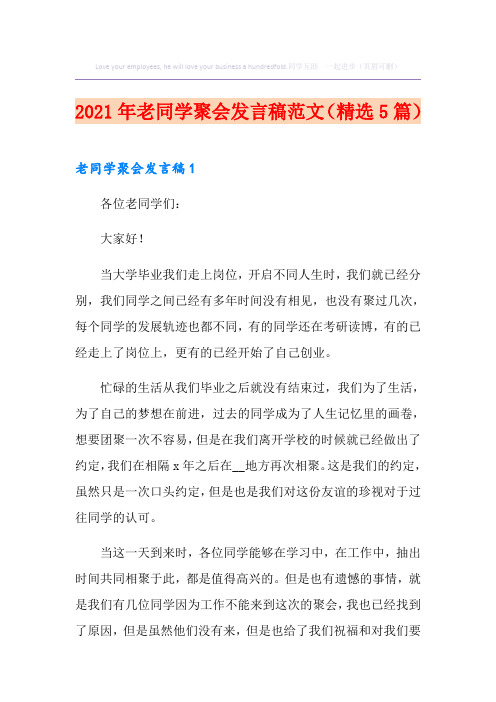 2021年老同学聚会发言稿范文(精选5篇)