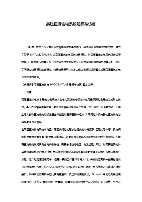 高压直流输电系统建模与仿真
