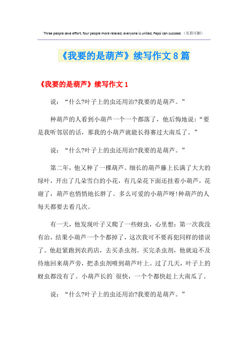 《我要的是葫芦》续写作文8篇
