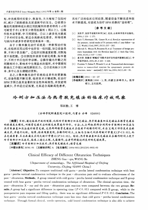冷侧方加压法与热牙胶充填法的临床疗效观察