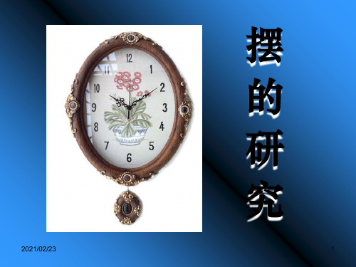 小学五年级下册科学 《摆的研究》时间的测量PPT优秀课件