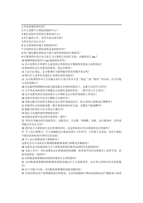 2011新系统电算化会计理论题