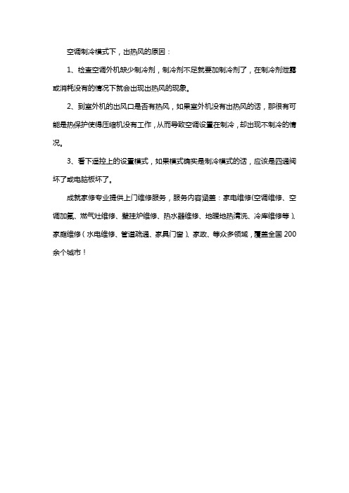 空调制冷怎么吹热风