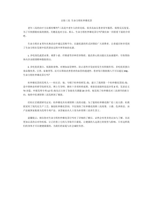 去除三高 生命方程杜仲雄花茶