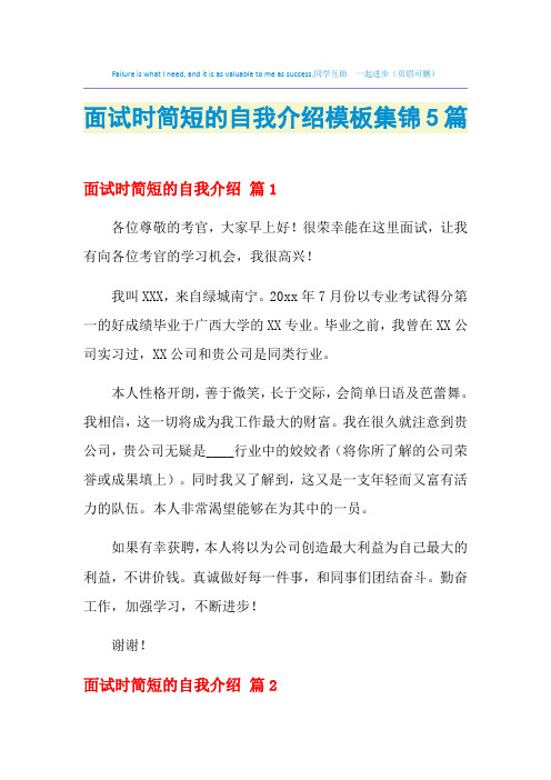 面试时简短的自我介绍模板集锦5篇