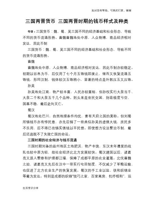 历史趣闻三国两晋货币 三国两晋时期的钱币样式及种类