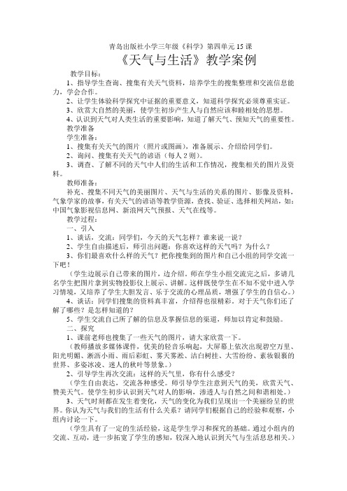 青岛版三年级科学 《天气与生活》