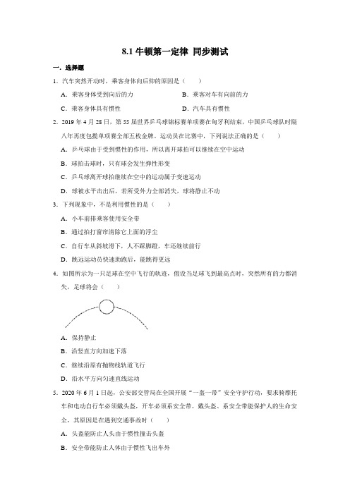 人教版八年级下册物理 8.1牛顿第一定律 同步测试(含解析)