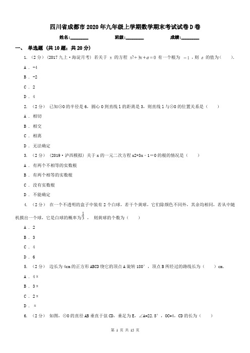 四川省成都市2020年九年级上学期数学期末考试试卷D卷