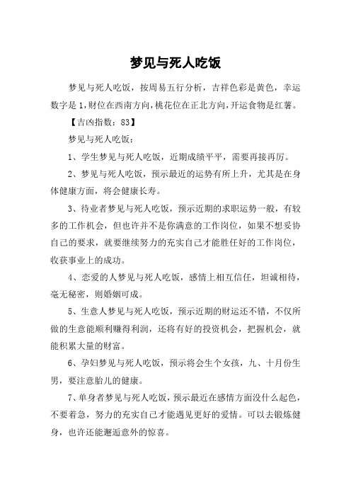 梦见与死人吃饭