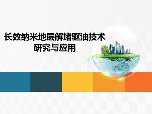 长效纳米地层解堵驱油技术的研究与应用