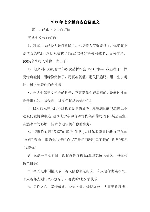 2019年七夕经典表白语范文.doc