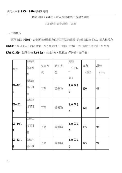 西绕越线石油防护涵专项施工方案