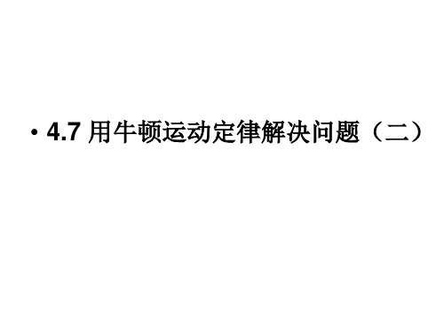 新人教版必修一高中物理课件：4.7《用牛顿运动定律解决问题(二)》(共22张PPT)