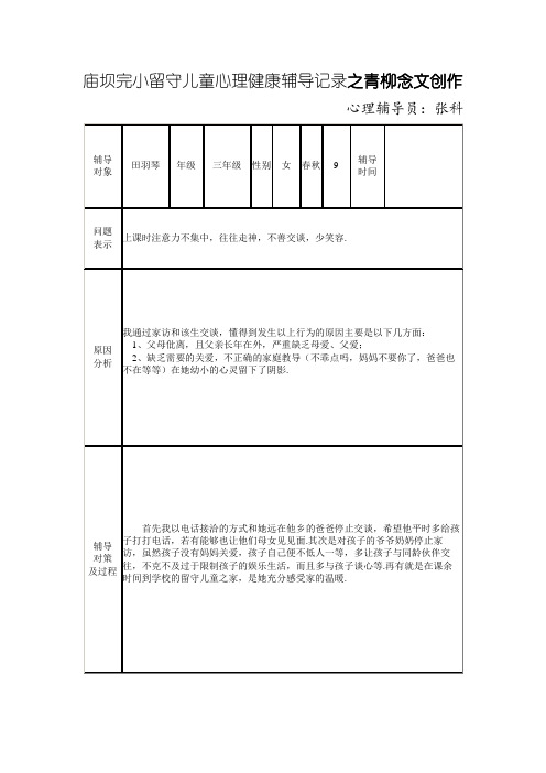 留守儿童心理健康辅导记录