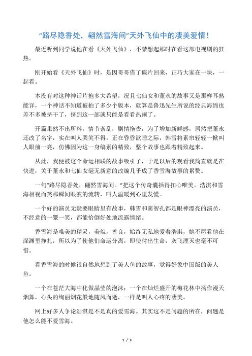 “路尽隐香处,翩然雪海间”天外飞仙中的凄美爱情!