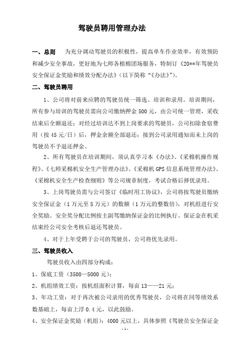 驾驶员聘用管理办法