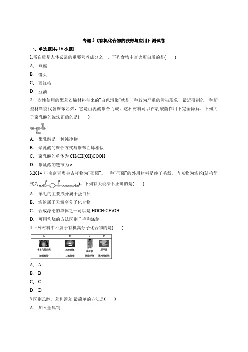 2020-2021学年高一化学苏教版必修2专题3《有机化合物的获得与应用》测试卷