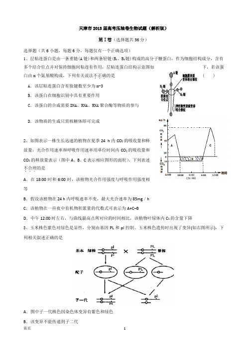 天津市2013届高考压轴卷生物试题(解析版)