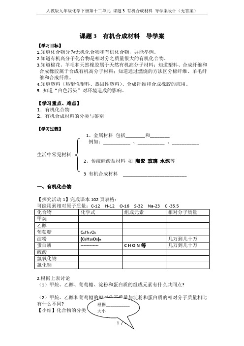 人教版九年级化学下册第十二单元 课题3 有机合成材料 导学案设计(无答案)