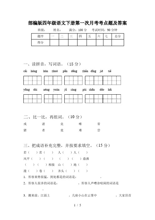 部编版四年级语文下册第一次月考考点题及答案