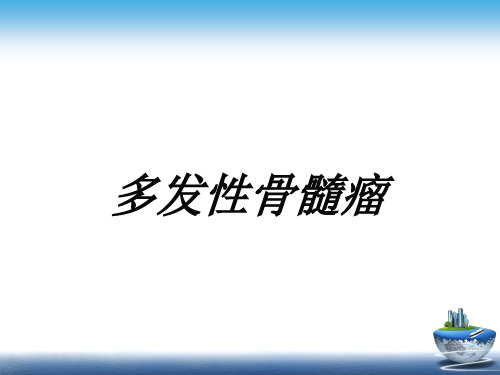 多发性骨髓瘤