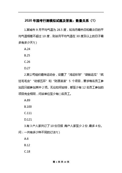 2020年国考行测模拟试题及答案：数量关系