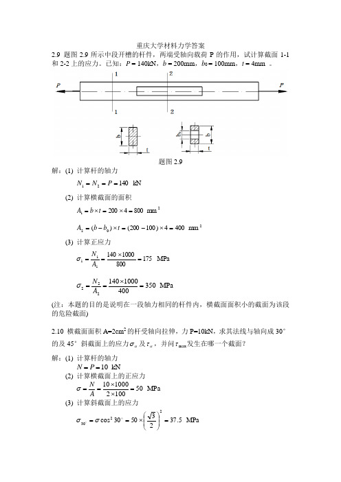 重庆大学材料力学答案..