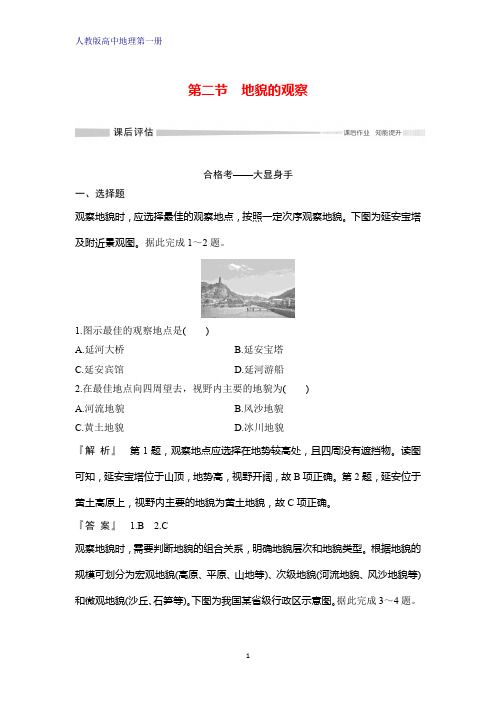 人教版(新教材)高中地理第一册(必修1)课时作业8：4.2地貌的观察练习题