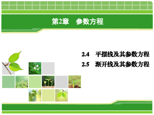 2.4、2.5平摆线及其参数方程;平摆线及其参数方程