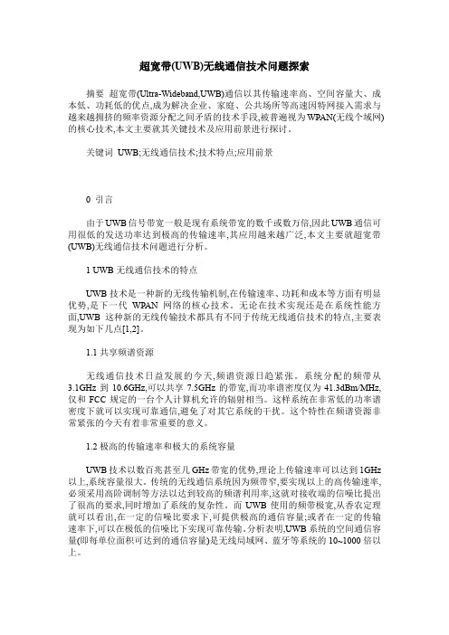 超宽带(UWB)无线通信技术问题探索