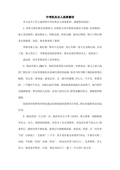 中考经典名人故事素材_作文素材
