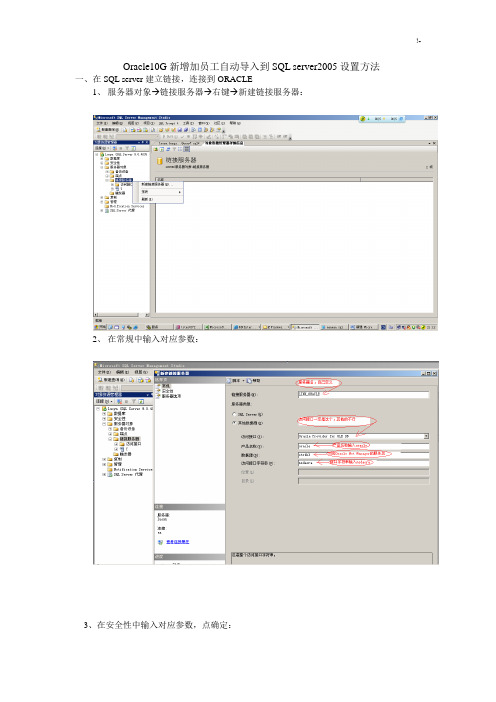 Oracle10G新增加员工自动导入到SQLserver2005设置方法