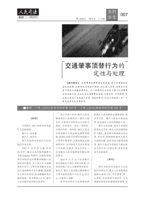交通肇事顶替行为的定性与处理