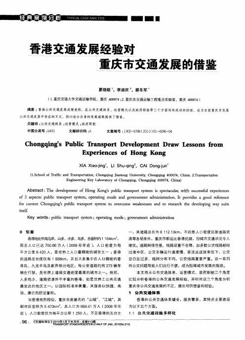 香港交通发展经验对重庆市交通发展的借鉴