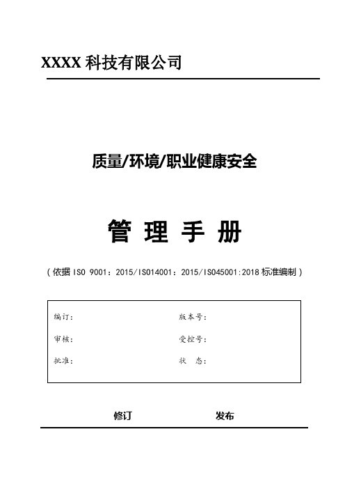 最新质量环境职业健康安全三体系管理手册